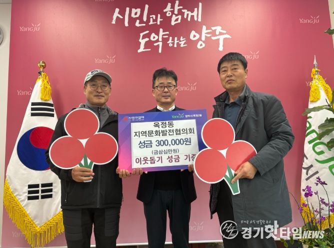옥정동 지역문화발전협의회, 성금 30만 원 기부로 지역사회에 따뜻한 온정 전해
