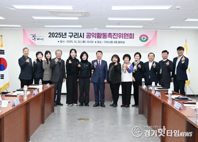 구리시, 2025년 공익활동촉진위원회 개최