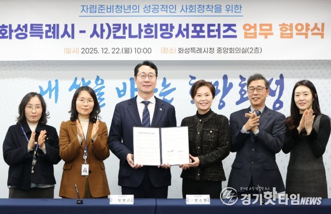 정명근 화성특례시장(사진 왼쪽 세번째)와 양소영 칸나희망서포터즈 이사장(사진 왼쪽 네번째) 등이 22일 자립준비청년 법률지원을 위한 업무협약을 체결하고 기념 촬영하고 있다