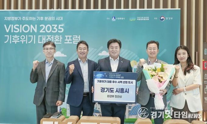 시흥시는 지방정부간 기후대책 협력모델을 주도하며 기후위기 대응 환경부장관상을 수상했다.