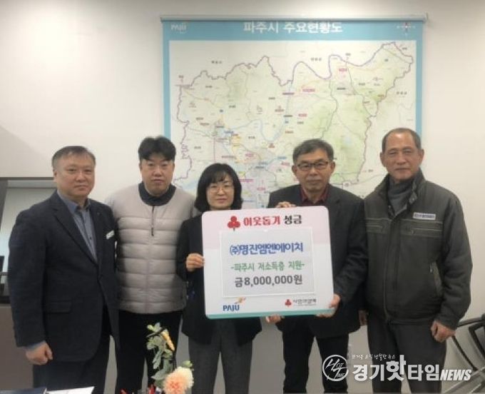 파주시, ㈜명진엠엔에이치로부터 이웃 돕기 성금 800만 원 기탁 받아