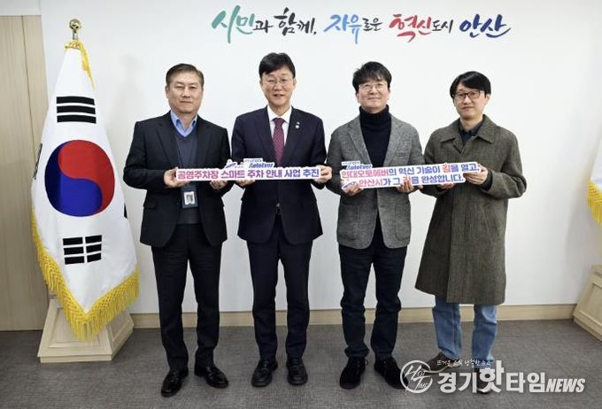 이민근 안산시장(왼쪽 두번째)이 22일 안산시청에서 서동권 현대오토에버 내비게이션사업부 사업부장(오른쪽 두번째) 등 관계자들과 공영주차장 스마트 주차 안내 시범사업 논의를 위한 간담회를 갖고 함께 기념촬영을 하고 있다.