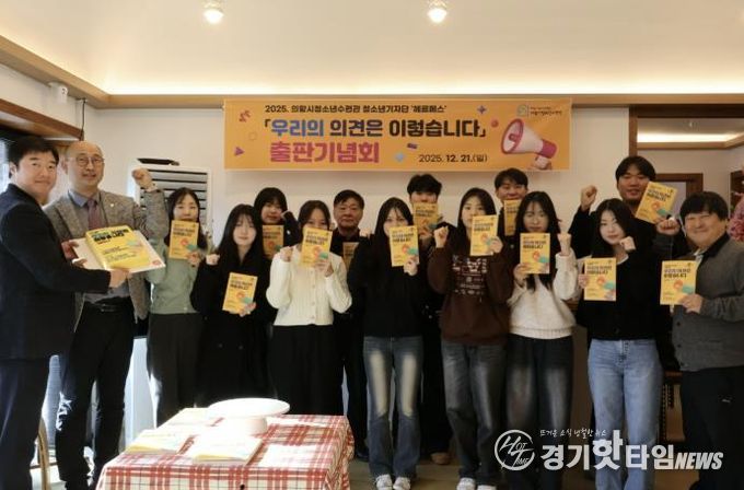 의왕시청소년재단 청소년기자단 '헤르메스', 첫 도서 출판 기념회 성료