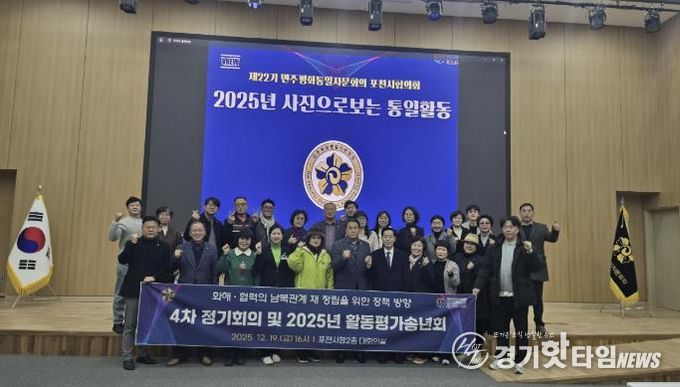 민주평화통일자문회의 포천시협의회, 제4차 정기회의 및 2025년 활동평가보고 송년회 개최