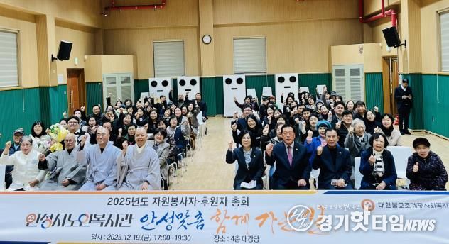 안성시노인복지관, 2025년도 자원봉사자·후원자 총회