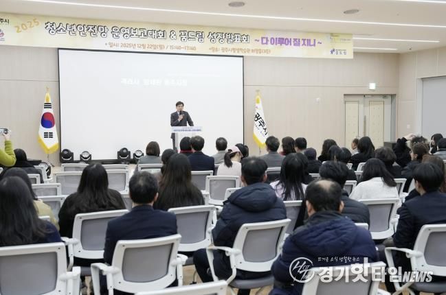 광주시, ‘2025년 청소년 안전망 운영 보고대회’ 개최