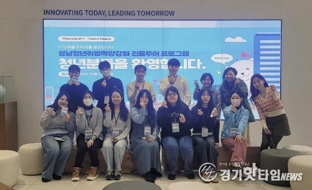성남시청소년청년재단–㈜티맥스소프트, IT 산업현장에서 청년 진로를 잇다