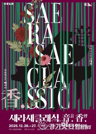 새라새 클래식 ‘音음. 香향.’ 포스터