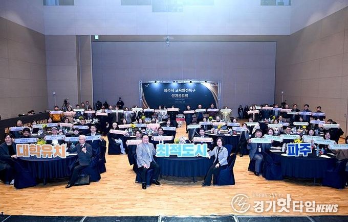 파주시, 2025 교육발전특구 성과공유회 개최