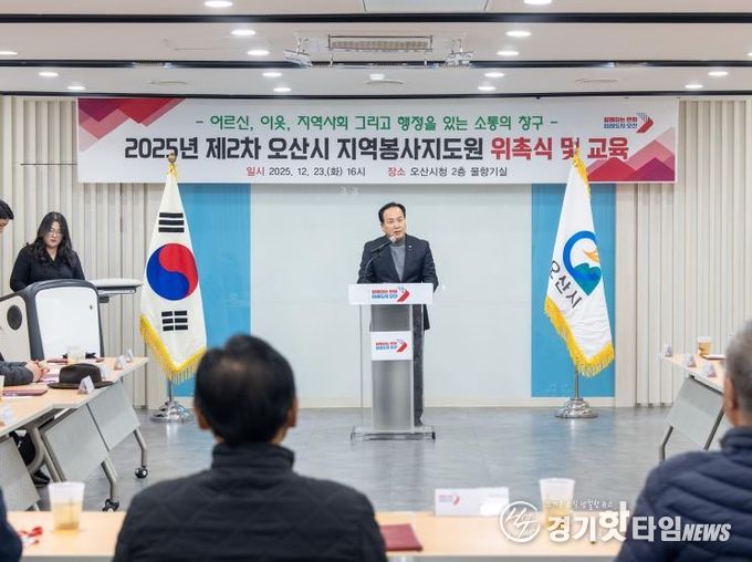 오산시, 2025년 지역봉사지도원 위촉식 개최