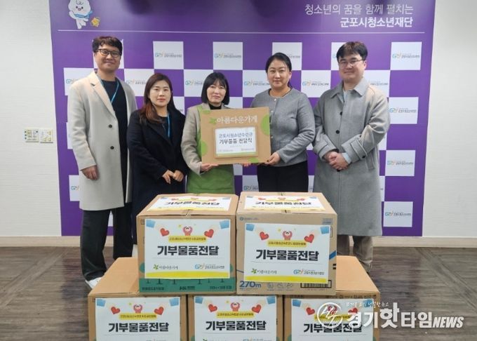 군포시청소년수련관, 아름다운가게와 함께하는 직원 물품 기부 활동 성료