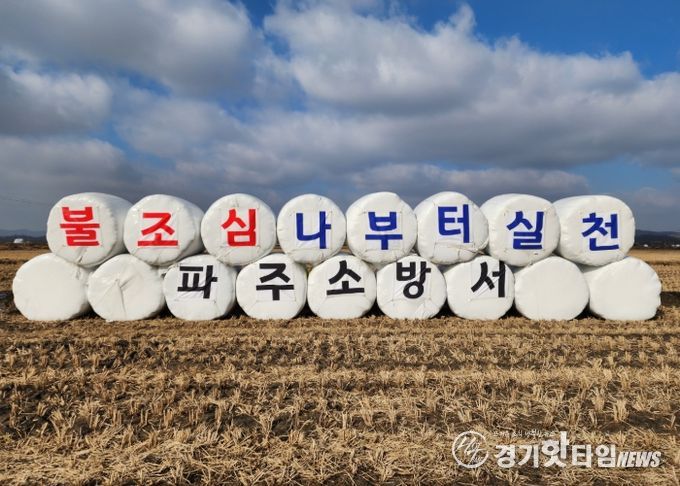 파주소방서, 자유로 달리며 만나는 화재예방 메시지