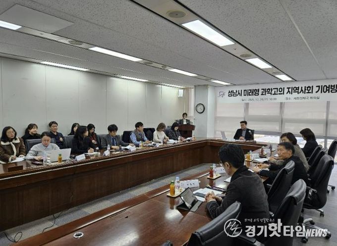 성남시 ‘미래형 과학고의 지역사회 기여방안’ 모색