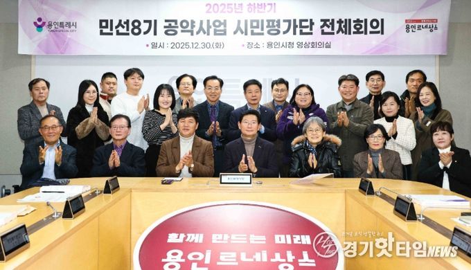 용인특례시는 30일 '2025년 하반기 민선8기 공약사업 시민평가단 회의'를 개최했다