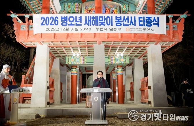 남양주시의회, 2026년 봉선사 새해맞이 타종식 참석