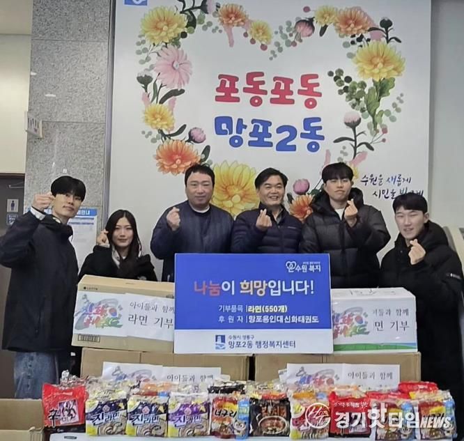 망포용인대신화태권도, 수원시 영통구 망포2동 행정복지센터에 사랑의 라면 전달