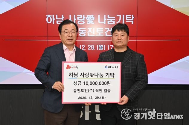 ㈜동진토건, 하남시에 성금 1천만원 기탁