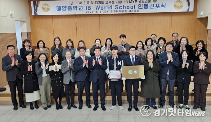 광주 매양중학교, IB 월드스쿨 인증 선포식 개최
