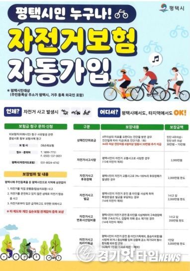 평택시 자전거 보험, 나도 가입돼 있을까? 평택시민 자동 보장