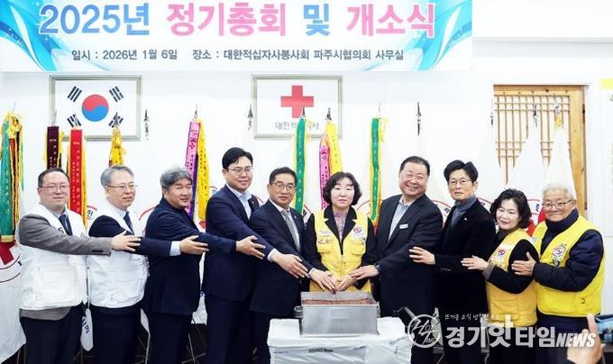 대한적십자사봉사회 파주지구협의회 정기총회 및 개소식 개최