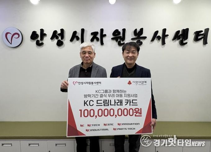 안성시자원봉사센터, KC그룹과 ‘KC 드림나래 카드’ 전달식 진행