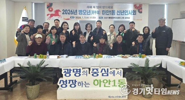 광명시 하안1동 행정복지센터는 지난 7일 센터 2층 회의실에서 2026년 병오년 새해를 맞아 신년인사회를 개최했다.