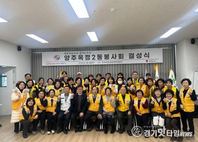 양주시 ‘옥정2동 적십자 봉사회’ 결성식 개최