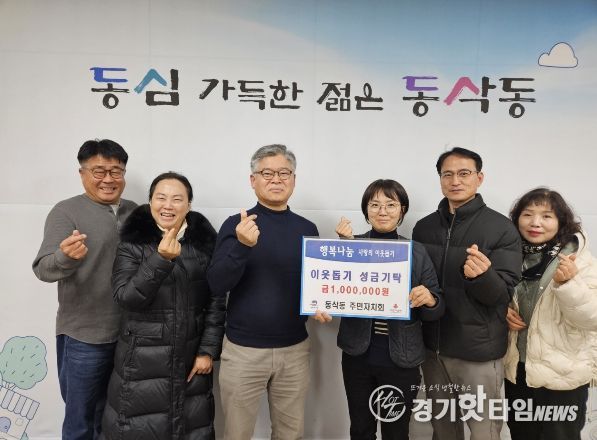 동삭동 주민자치회 따뜻한 나눔으로 이웃돕기 성금 100만 원 기탁