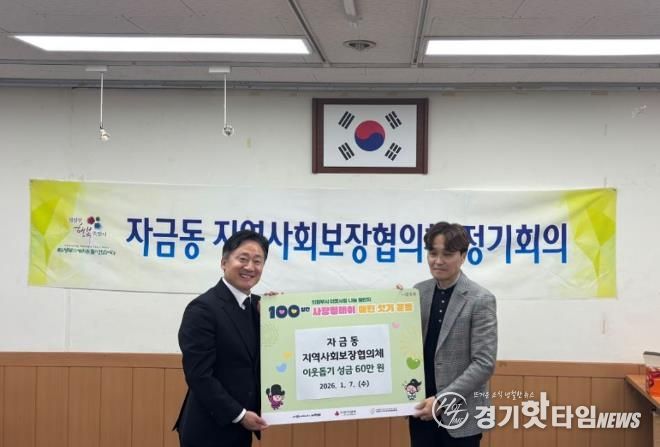 의정부시 자금동 지사협, 이웃돕기 성금 기탁으로 따뜻한 나눔 실천