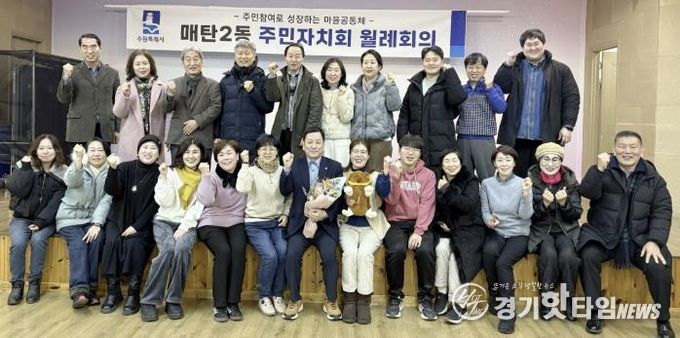 수원시 영통구 매탄2동 주민자치회, 정례회의 개최 및 4기 회장 선출