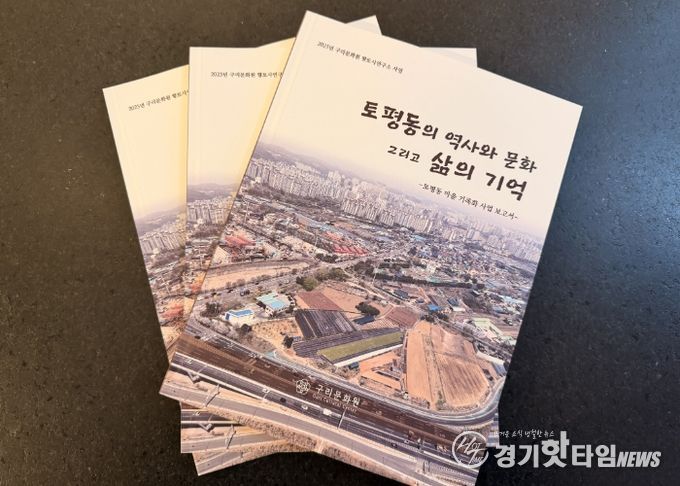 구리문화원, 『토평동의 역사와 문화 그리고 삶의 기억』발간