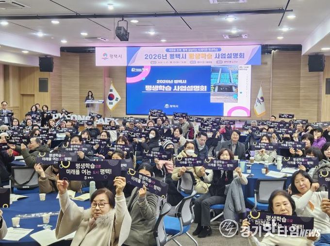 평택시, 2026년 평생학습 사업설명회 성황리 개최