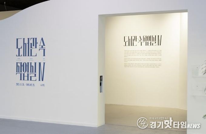 의정부미술도서관, ‘도서관 속 작업실Ⅳ’展 성황리 개최 중