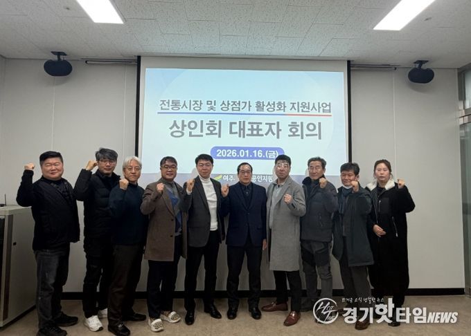 여주시 소상공인지원센터 2026년 ‘전통시장 및 상점가 활성화를 위한 상인회 대표자회의’ 개최