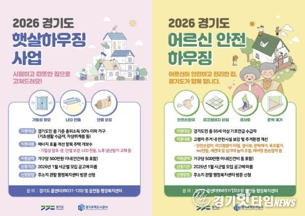 2026 경기도 햇살하우징 및 어르신 안전 하우징 포스터
