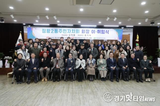 시흥시 정왕2동 주민자치회, 회장 이취임식ㆍ제4기 주민자치회 발대식 열어