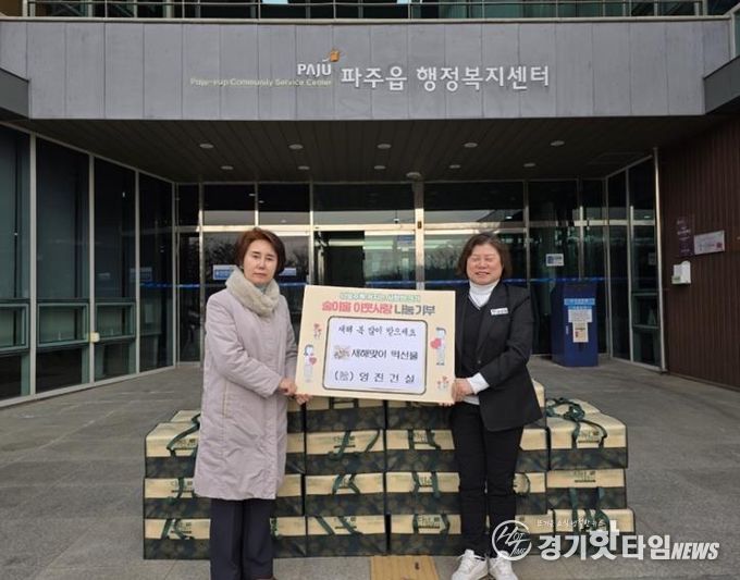 파주시 파주읍, 영진건설㈜로부터 떡 선물 꾸러미 40상자 기탁 받아