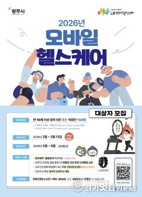 광주시, ‘2026년 이동통신 건강관리’ 참여자 150명 모집