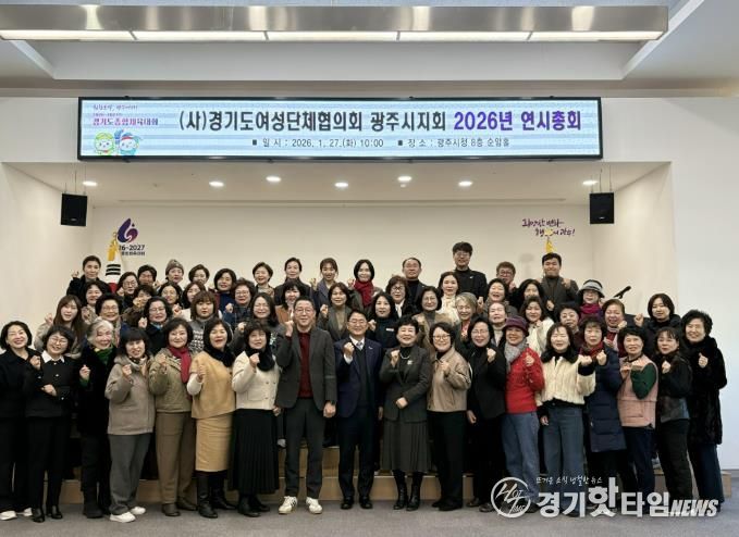 경기도여성단체협의회 광주시지회, 2026년 연시총회 개최