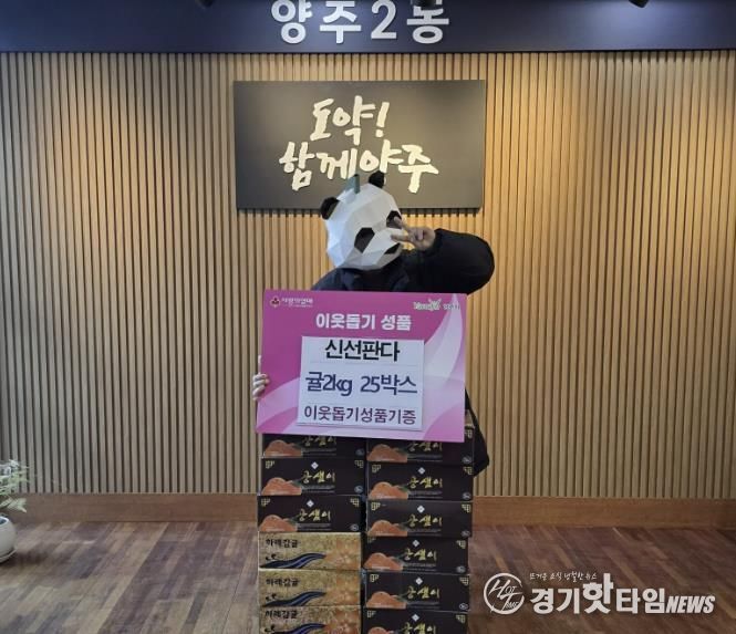 양주시 양주2동 신선판다, 매년 꾸준한 과일 기부로 지역사회에 온정 더해