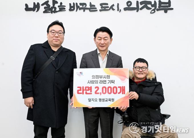 1월 28일 알지오 평생교육원(대표 채명수)이 ‘100일간 사랑릴레이 배턴 잇기’에 동참해 의정부지역아동센터연합회에 라면 2천 개를 전달했다.