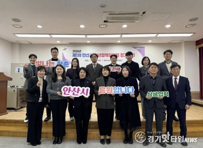 2026년 제1차 안산시 청년정책위원회 참석자들이 28일 회의를 마치고 함께 기념촬영을 하고 있다