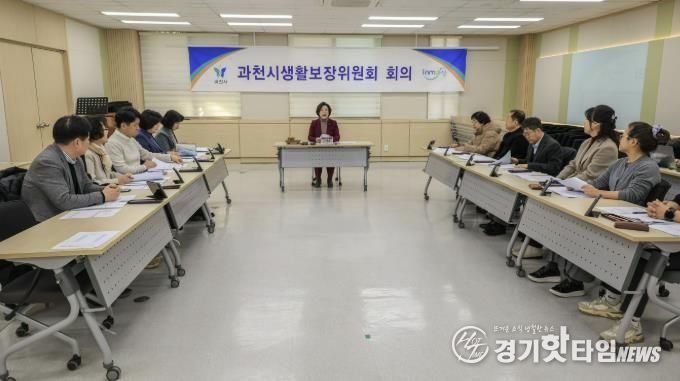 2026년 제1회 과천시 생활보장위원회 회의 모습