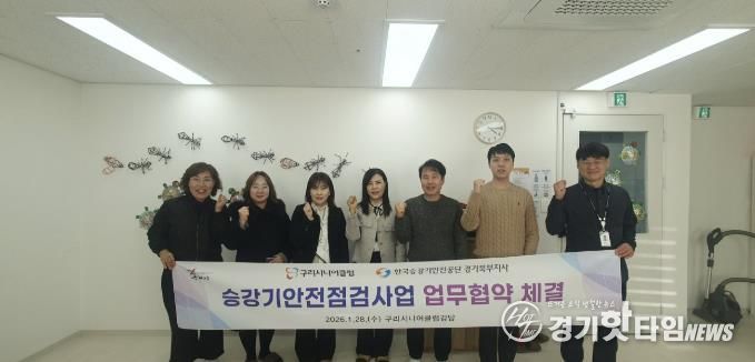 구리시니어클럽·한국승강기안전공단 노인 일자리·안전 문화 확산 업무협약 체결