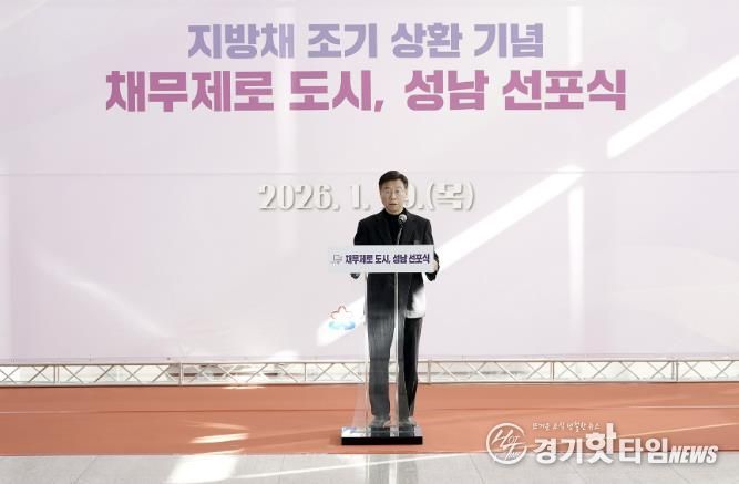 성남시, 지방채 1120억원 모두 상환…채무 제로 도시 선포