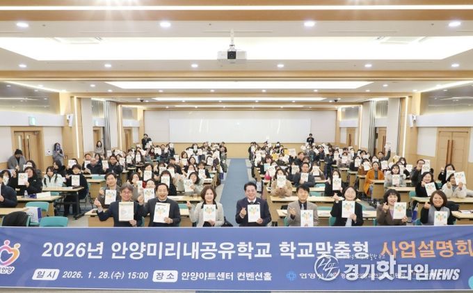 안양시·교육지원청, ‘안양미리내공유학교’ 사업 설명회 개최 및 업무협약 체결