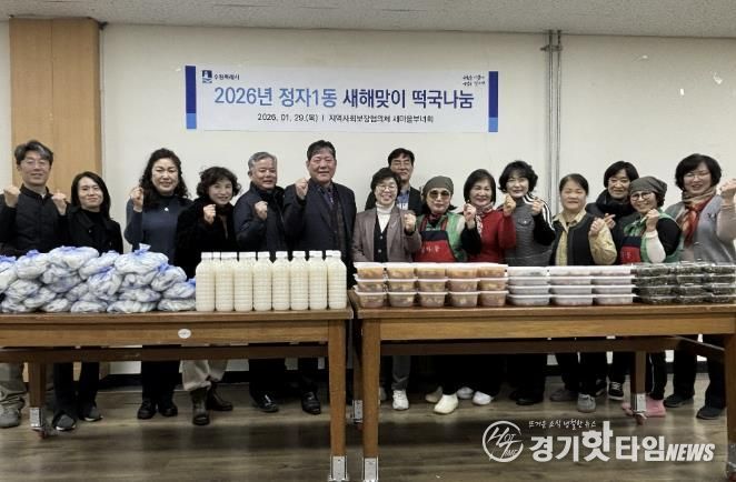 수원시 장안구 정자1동 홀몸어르신 등 취약계층 위한 새해맞이 떡국 나눔 행사 개최