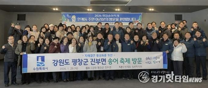 수원시 팔달구 인계동, 평창송어축제 참여하며 자매결연지 교류 활성화에 나서