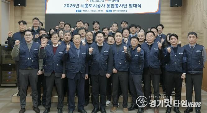 시흥도시공사, 지역상생 강화 위한 통합봉사단 ‘시선’ 발족