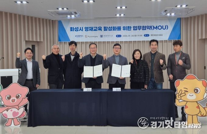 30일 화성특례시, 화성시인재육성재단, 서울대학교 서울대학교 사범대학 교육협력센터, 서울대학교 대학원 과학교육과가 '창의융합 미래인재 양성 및 영재 교육 활성화를 위한 업무협약'을 체결하고 기념 촬영을 하고 있다